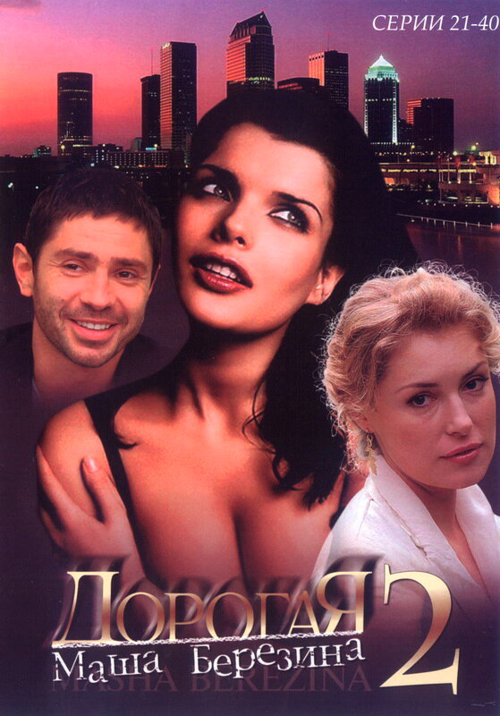Дорогая Маша Березина 2004 постер